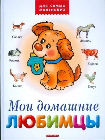 Мои домашние любимцы Мои домашние любимцы обложка книги
