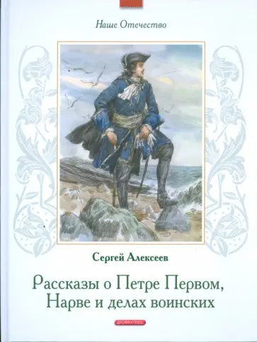 Сергей Алексеев - Рассказы о Петре Первом, Нарве и делах воинских Сергей Алексеев - Рассказы о Петре Первом, Нарве и делах воинских обложка книги