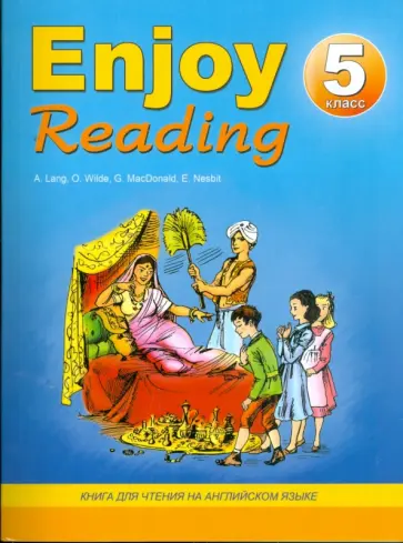 Чернышова, Збруева - Enjoy Reading: Книга для чтения на английском языке для 5-го класса обложка книги