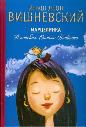 Януш Вишневский - Марцелинка. В поисках Самого Главного обложка книги