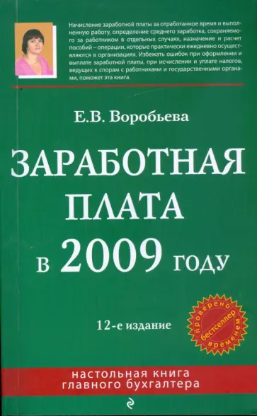 Елена Воробьева - Заработная плата в 2009 году обложка книги