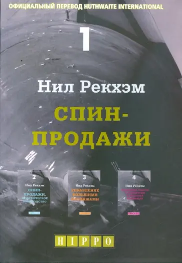 Нил Рекхэм - СПИН - продажи обложка книги