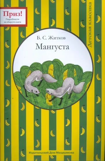 Борис Житков - Мангуста обложка книги