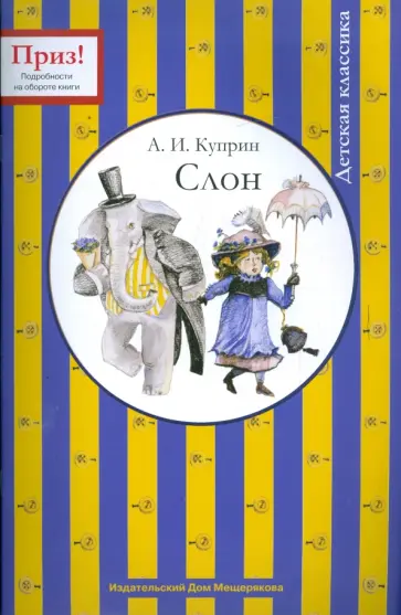 Александр Куприн - Слон обложка книги