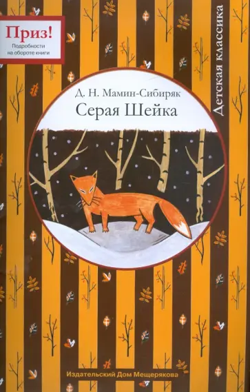 Дмитрий Мамин-Сибиряк - Серая Шейка обложка книги