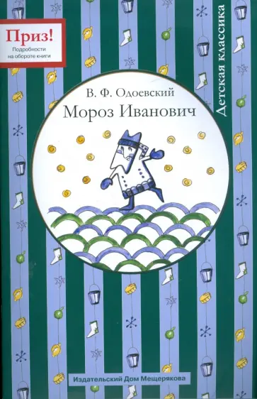 Владимир Одоевский - Мороз Иванович обложка книги