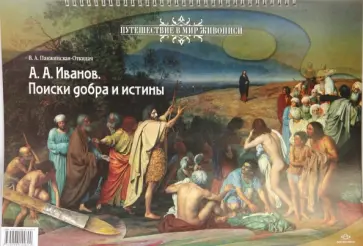 В.А. Панжинская-Откидач - А.А. Иванов.  Поиск добра и истины обложка книги