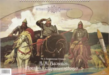 В.А. Панжинская-Откидач - В.М. Васнецов. "Преданья старины глубокой..." обложка книги
