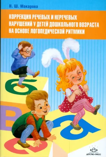 Н. Макарова - Коррекция речевых и неречевых нарушений у детей дошкольн. возраста на основе логопедической ритмики обложка книги