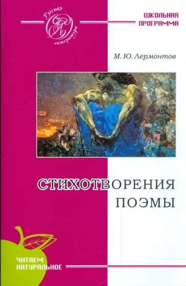 Михаил Лермонтов - Стихотворения. Поэмы обложка книги