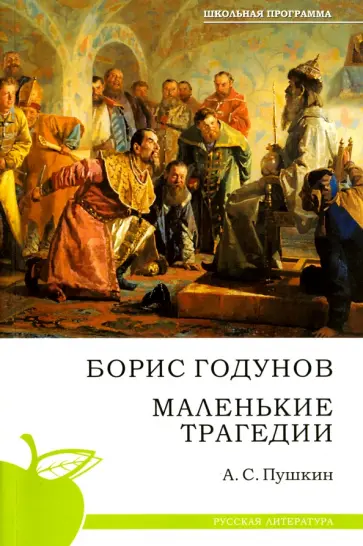 Александр Пушкин - Борис Годунов. Маленькие трагедии Александр Пушкин - Борис Годунов. Маленькие трагедии обложка книги