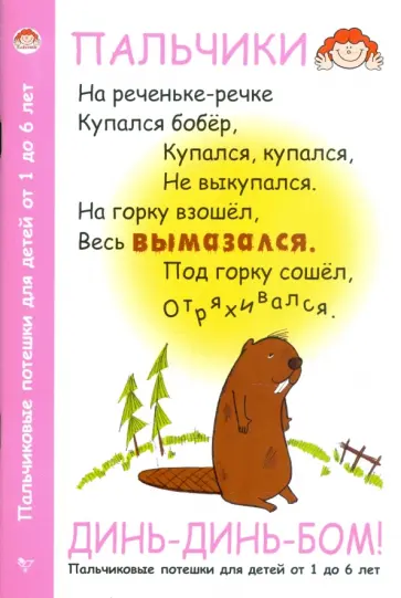 Андрей Хвостовцев - Динь-динь-бом! Пальчиковые потешки для детей от 1 до 6 лет Андрей Хвостовцев - Динь-динь-бом! Пальчиковые потешки для детей от 1 до 6 лет обложка книги