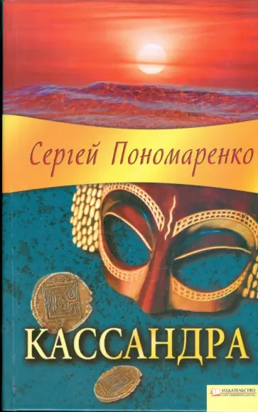 Сергей Пономаренко - Кассандра обложка книги