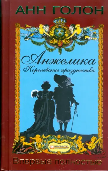 Анн Голон - Анжелика. Королевские празднества. Том 3 обложка книги