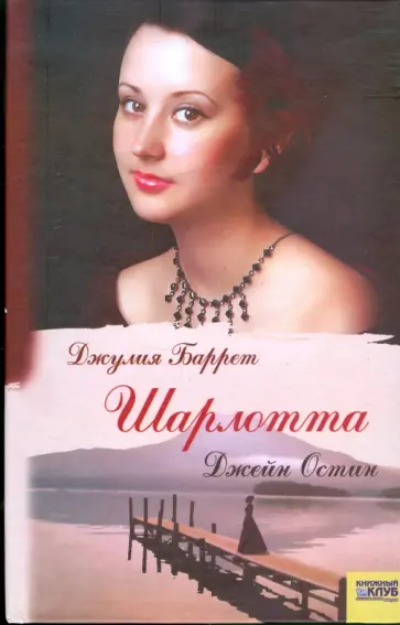 Джулия Баррет - Шарлотта Джейн Остин Джулия Баррет - Шарлотта Джейн Остин обложка книги
