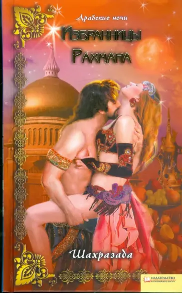 Шахразада - Избранницы Рахмана обложка книги