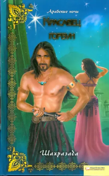 Шахразада - Красавец горбун обложка книги