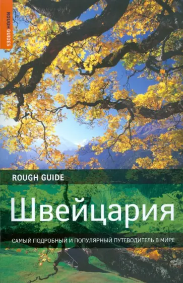 Мэттью Тэллер - Швейцария. Самый подробный и популярный путеводитель в мире обложка книги