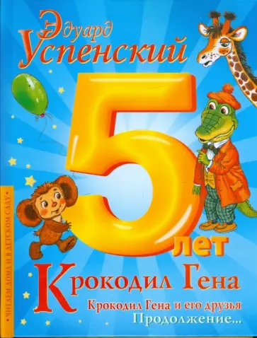 Эдуард Успенский - Крокодил Гена и его друзья. Книга вторая. Крокодил Гена обложка книги