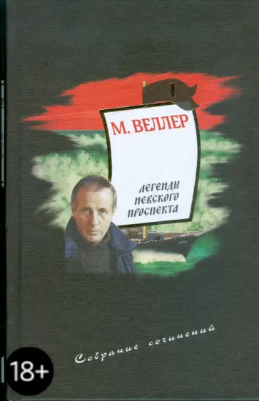 Михаил Веллер - Легенды Невского проспекта. Собрание сочинений. Том 1 обложка книги