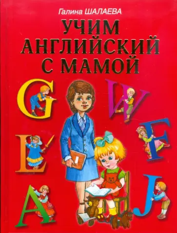 Галина Шалаева - Учим английский с мамой обложка книги