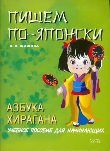 Л.В. Шишова - Пишем по-японски. Азбука Хирагана. Учебное пособие для начинающих обложка книги