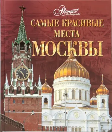 Друбачевская, Литвинов - Самые красивые места Москвы Друбачевская, Литвинов - Самые красивые места Москвы обложка книги