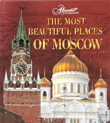 Друбачевская, Литвинов - The most beautiful places of Moscow Друбачевская, Литвинов - The most beautiful places of Moscow обложка книги