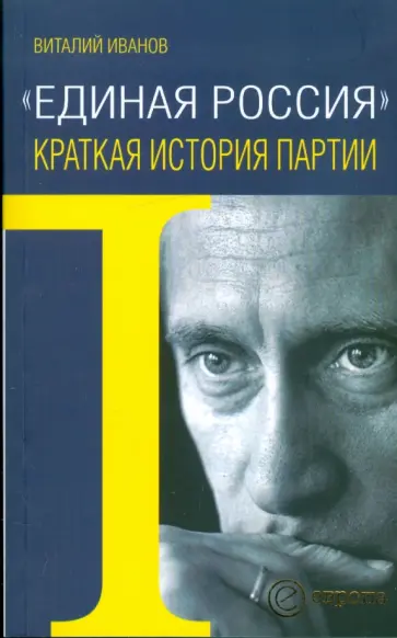 Виталий Иванов - "Единая Россия". Краткая история партии Виталий Иванов - "Единая Россия". Краткая история партии обложка книги