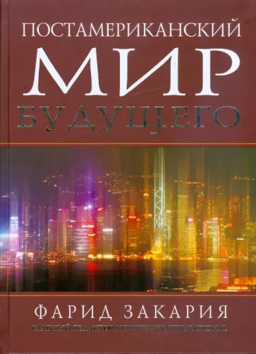 Фарид Закария - Постамериканский мир будущего Фарид Закария - Постамериканский мир будущего обложка книги