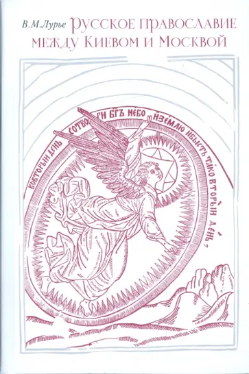 Вадим Лурье - Русское православие между Киевом и Москвой обложка книги