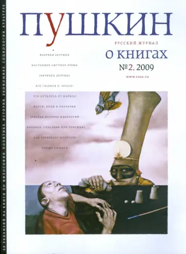 Журнал "Пушкин" №2 2009 обложка книги