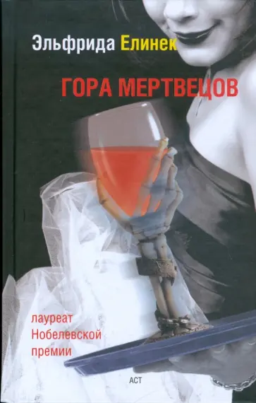 Эльфрида Елинек - Гора мертвецов Эльфрида Елинек - Гора мертвецов обложка книги