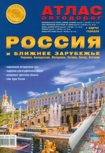 Атлас автодорог. Россия и Ближнее Зарубежье обложка книги