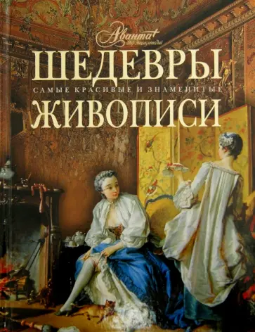 Шедевры живописи Шедевры живописи обложка книги
