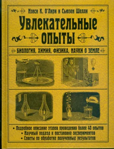 О`Лири, Шелли - Увлекательные опыты. Биология, физика, химия, науки о Земле обложка книги