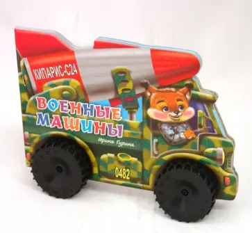 Ирина Гурина - Военные машины обложка книги