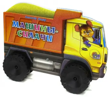 Александр Мецгер - Машины-силачи Александр Мецгер - Машины-силачи обложка книги