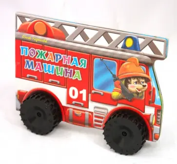 Ольга Корнеева - Пожарная машина обложка книги