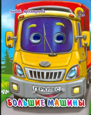 Любовь Афлятунова - Большие машины обложка книги