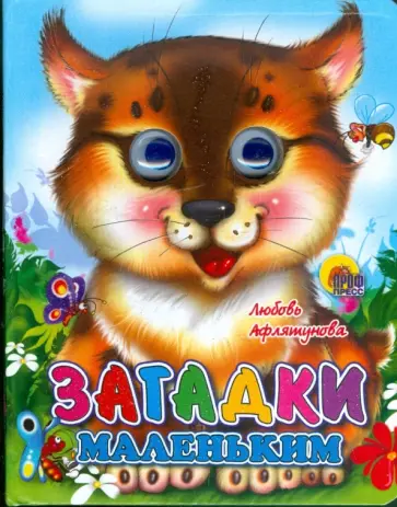 Любовь Афлятунова - Загадки маленьким обложка книги