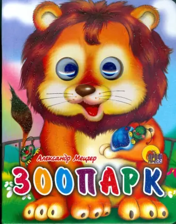Александр Мецгер - Зоопарк Александр Мецгер - Зоопарк обложка книги