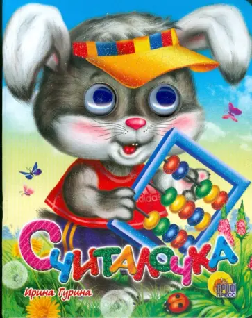 Ирина Гурина - Считалочка обложка книги