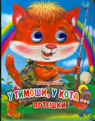 Виктор Хесин - У Тимошки, у кота… обложка книги