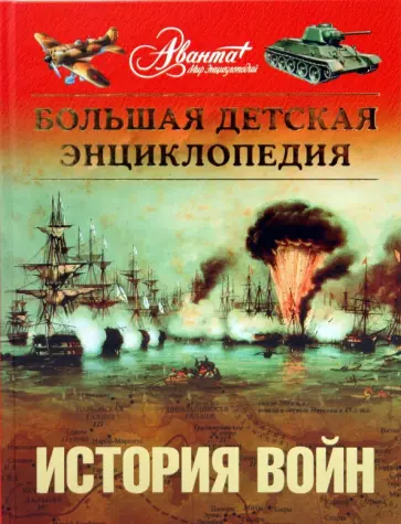 Энциклопедия для детей. Том 32. История войн Энциклопедия для детей. Том 32. История войн обложка книги