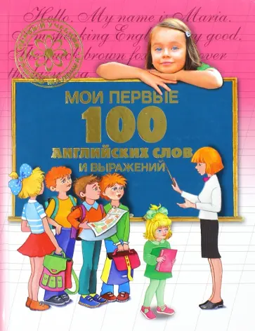 Галина Шалаева - Мои первые 100 английских слов и выражений. Первый учебник вашего малыша обложка книги