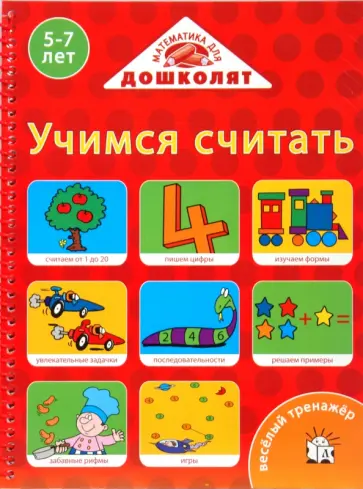 Веселый тренажер. Учимся считать. 5-7 лет Веселый тренажер. Учимся считать. 5-7 лет обложка книги