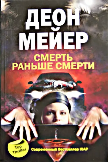 Деон Мейер - Смерть раньше смерти Деон Мейер - Смерть раньше смерти обложка книги