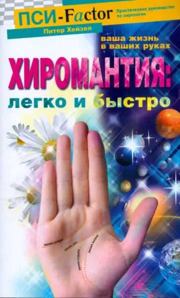 Питер Хейзел - Хиромантия: легко и быстро Питер Хейзел - Хиромантия: легко и быстро обложка книги