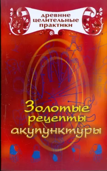 Золотые рецепты акупунктуры обложка книги